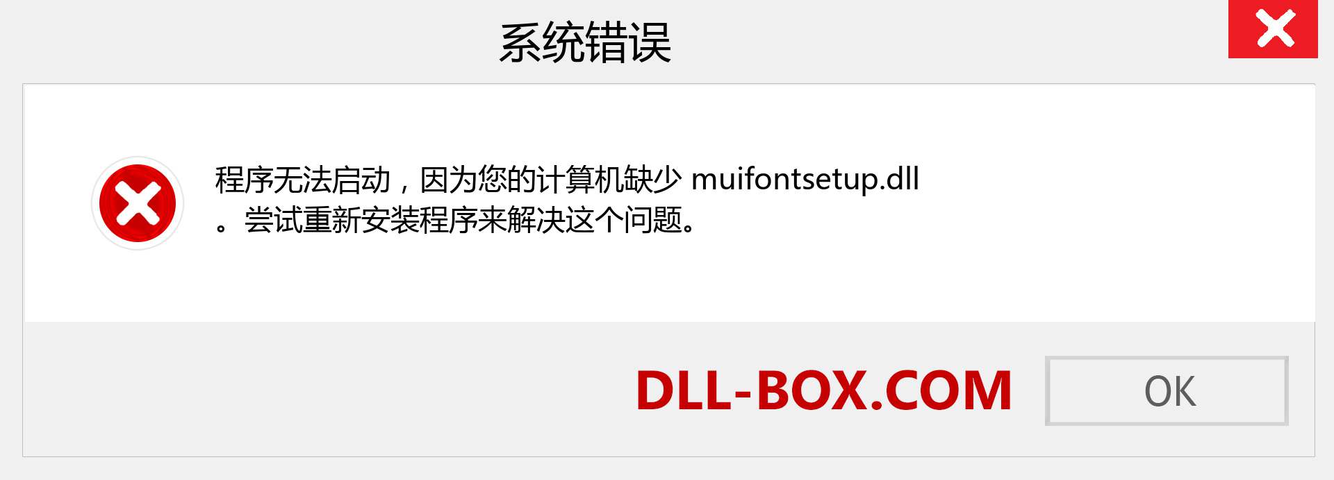 muifontsetup.dll 文件丢失？。 适用于 Windows 7、8、10 的下载 - 修复 Windows、照片、图像上的 muifontsetup dll 丢失错误